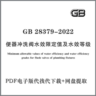 电子版代下载 GB 28379-2022 便器冲洗阀水效限定值及水效等级