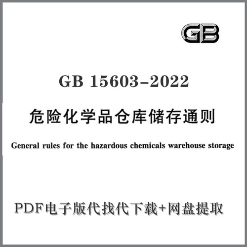 电子版代下载 GB 15603-2022 危险化学品仓库储存通则 PDF文档