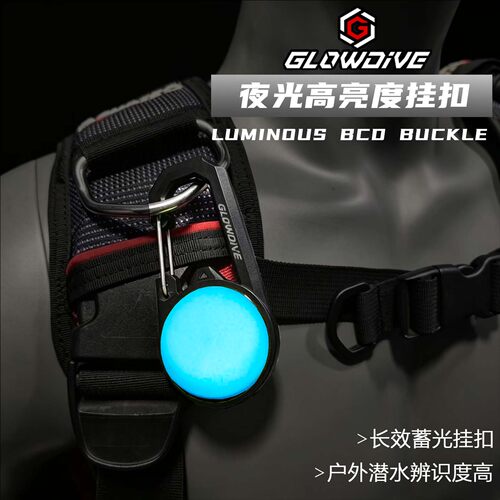 Glowdive夜光潜水高亮挂扣 超强蓄光水下夜潜快速识别 可循环使用