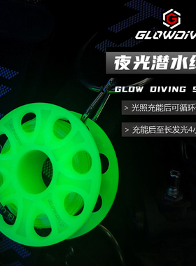 Glowdive 高亮夜光潜水线轮 象拔浮标用配件线轴 潜水手指线轮smb