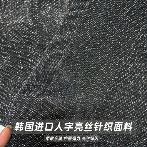 黑底人字银丝针织面料高弹软糯