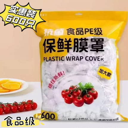 食品PE级保鲜膜套600只一次性防水防油厨房冰箱保鲜膜罩