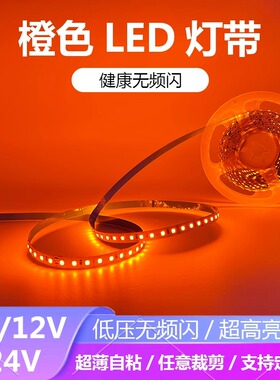 5V12V24V橙色LED灯带条防水超薄贴片自粘橙黄火焰红橘色桔红色