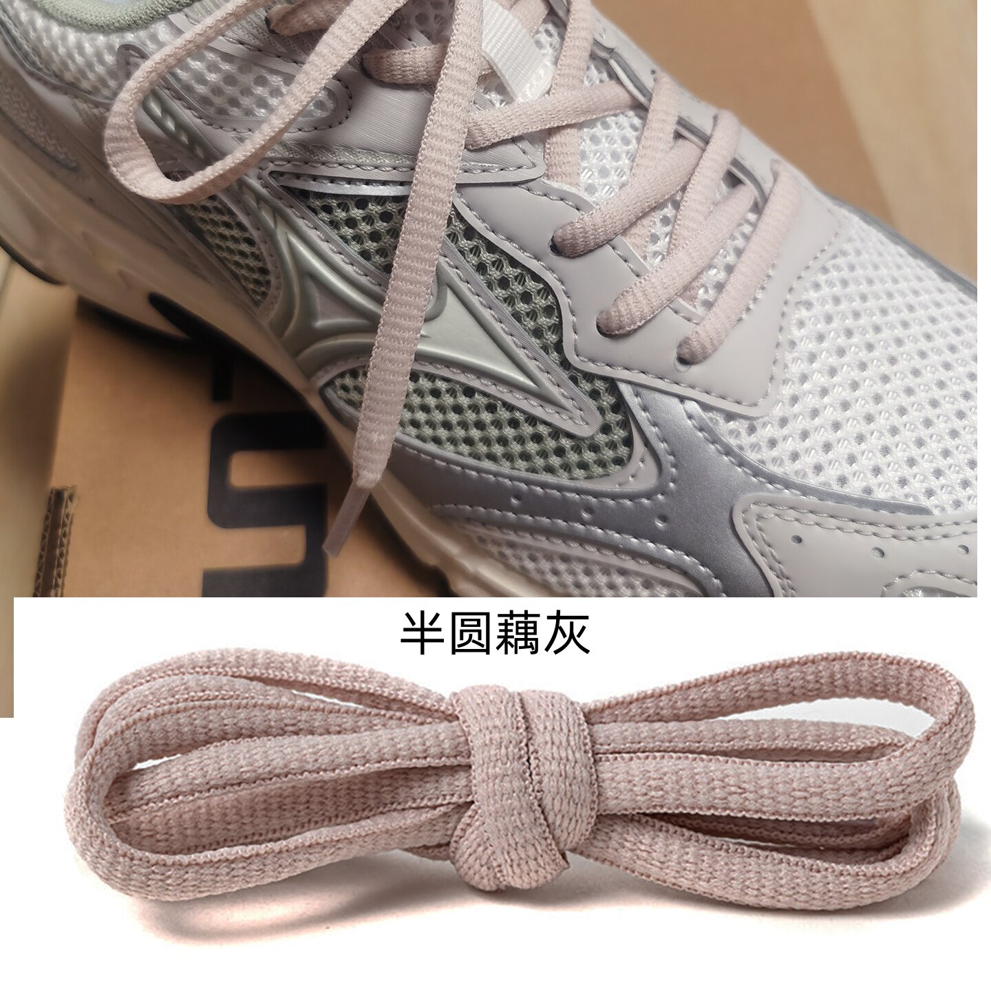 半圆涤纶灰粉色黑白黄卡其适用于美津浓运动鞋跑步鞋篮球鞋鞋带