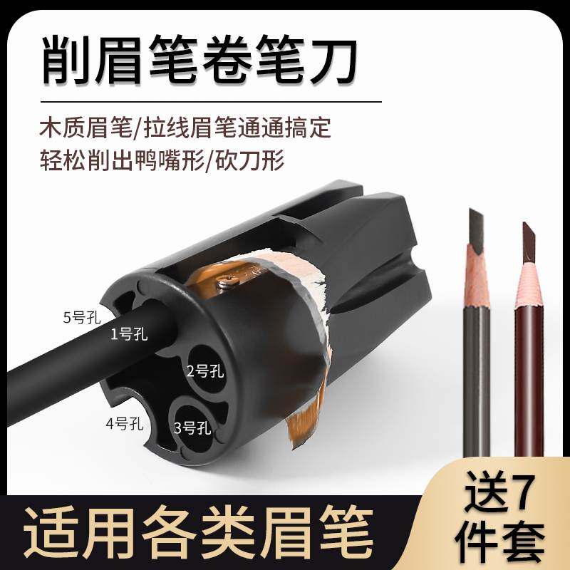 颜下眉笔削笔刀削眉笔专用神器刀削式卷笔刀眉笔削笔器辅助器工具