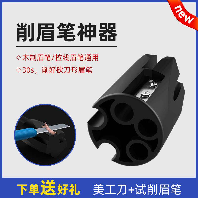 颜下新一代砍刀眉笔卷笔刀拉线笔削笔器五槽削笔辅助工具卷笔神器
