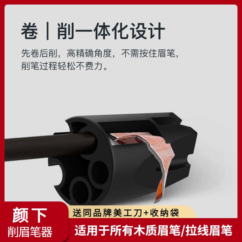 颜下新一代削砍刀眉笔工具卷笔刀辅助器拉线削眉笔刀削眉笔神器