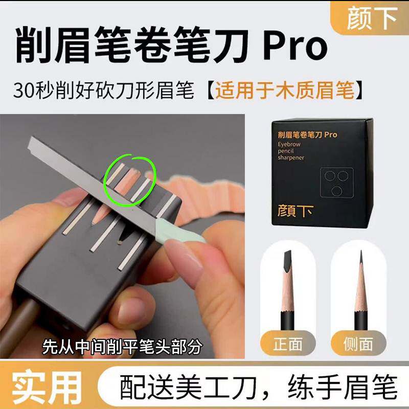 颜下削眉笔卷笔刀Pro木质眉笔刀刀片削笔刀削笔器辅助修眉笔工具