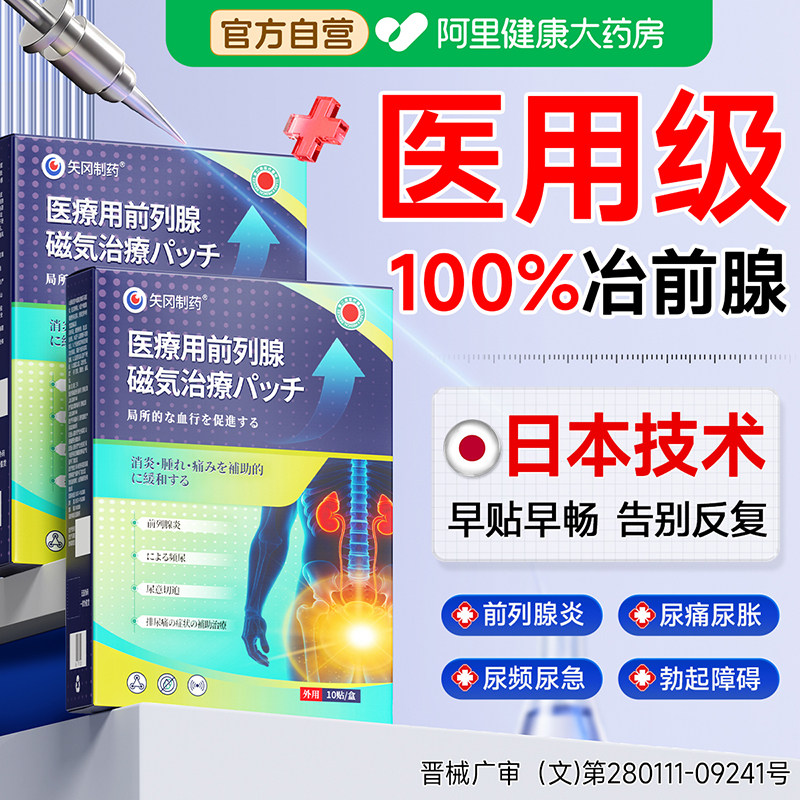 日本远红外前列腺理疗热敷贴尿频急增生钙化男性专用膏药前列腺炎