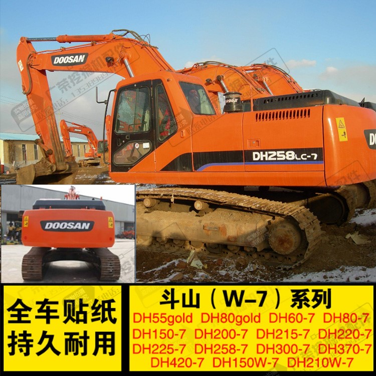 斗山大宇挖掘机dh55/60/80/150/200/220/300/370/420-7全车标贴纸