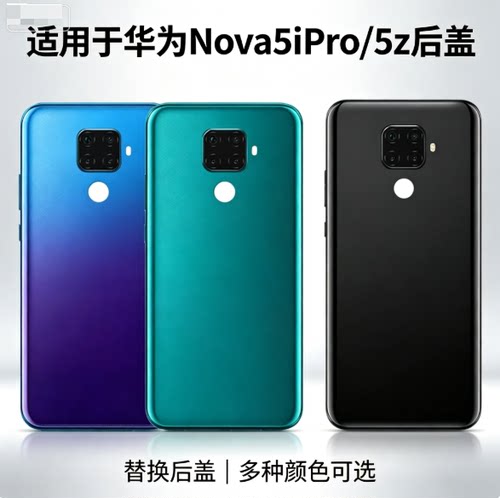 适用于华为nova5系列后盖玻璃