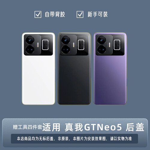 适用真我GTNeo5玻璃后盖替换