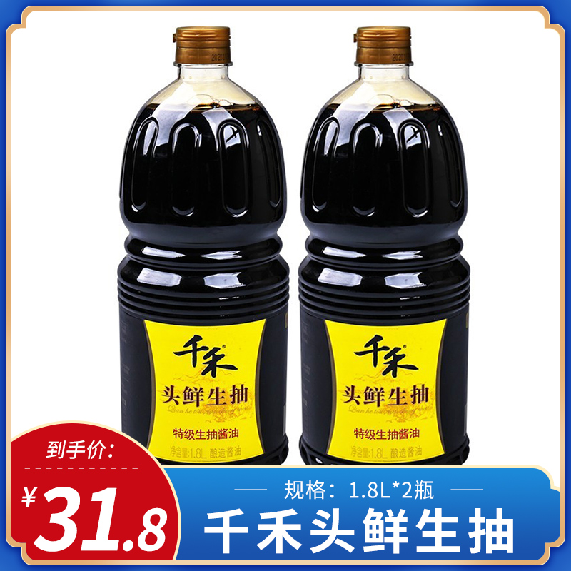 千禾头鲜生抽特级生抽酱油1.8l*2瓶装凉拌炒菜粮食酿造家用调味料