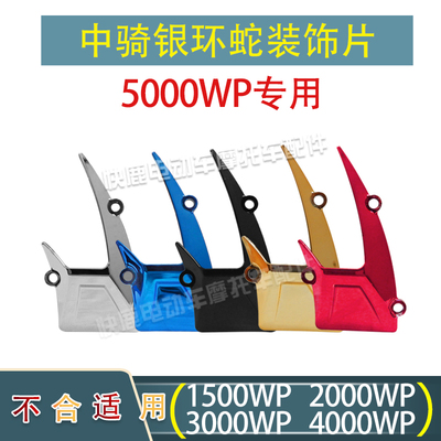 中骑5000WP12寸电机专用装饰盖电机装饰件塑料件碟刹轮毂电机