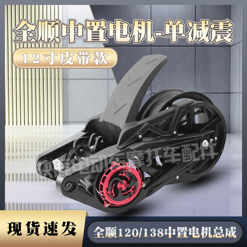 全顺中置12寸电机总成/皮带版/单减震/电动车电摩高速大力改装