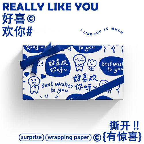 好喜欢你呀！情侣告白礼品纸