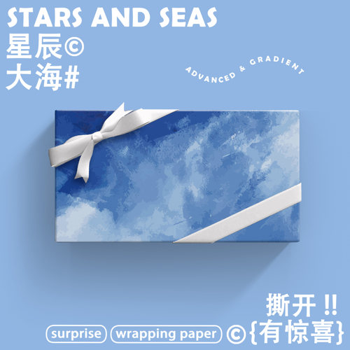 星辰大海浪漫七夕情人节包装纸
