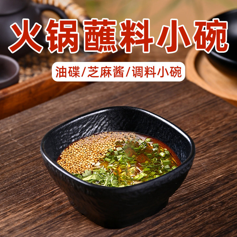 市井火锅蘸料碗商用油碟蘸水碗盛小料酱料调料专用碗创意密胺餐具