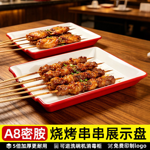 A8密胺烧烤串串展示盘串串香火锅展示柜用菜品展示盘炸串烤串托盘