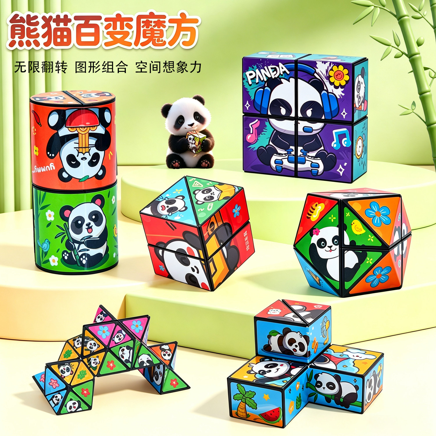 熊猫百变无限魔方立体几何翻转折叠3d变形积木儿童益智玩具小礼物