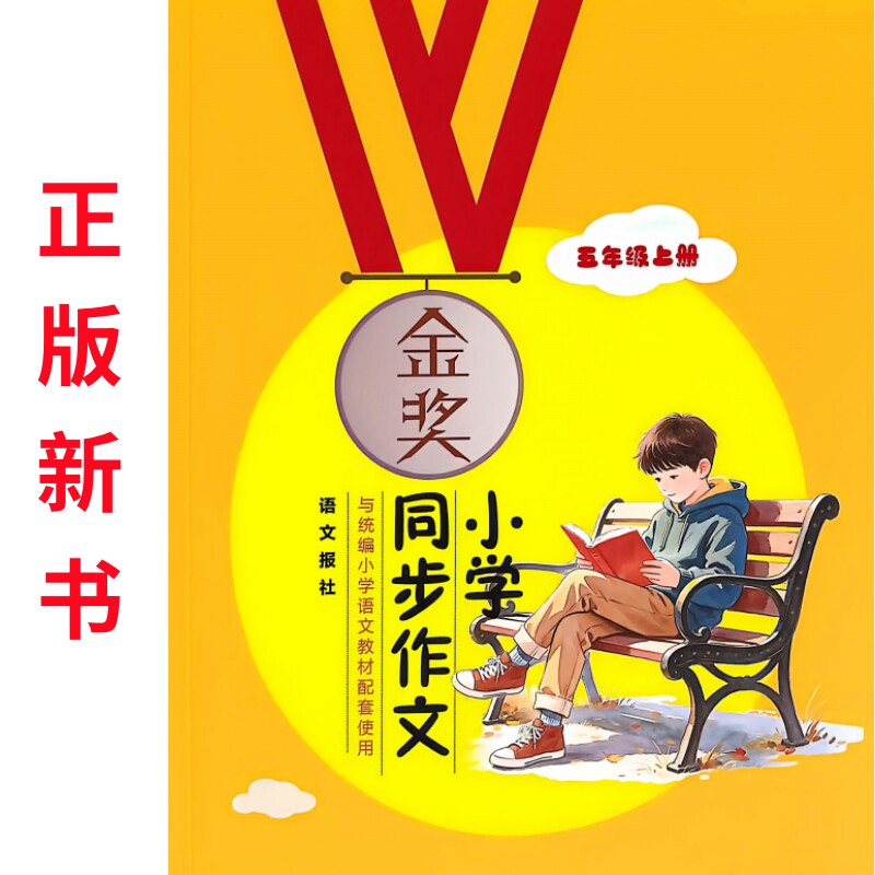语文报金奖小学同步作文2026秋五年级上人教新课本习作名师导写