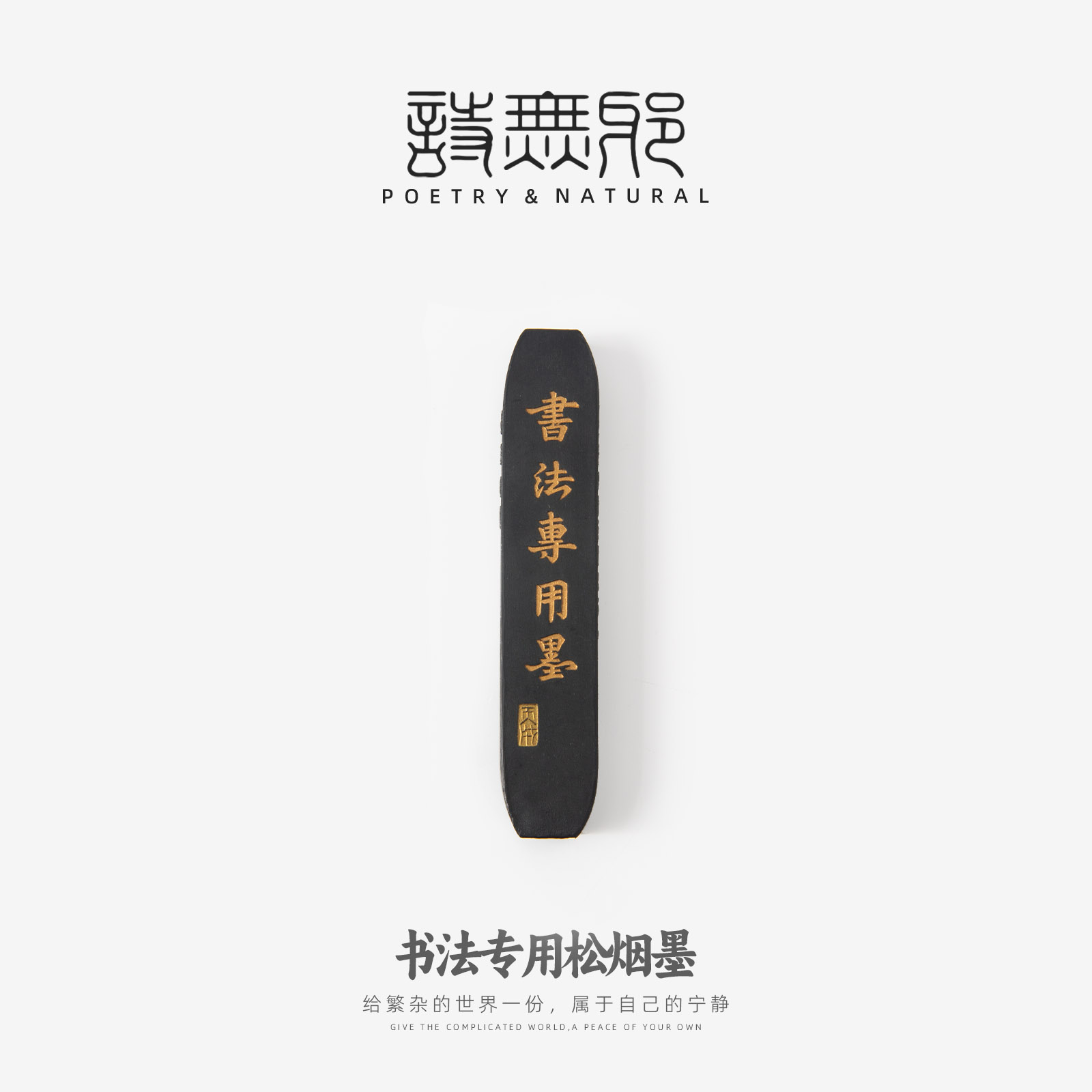 诗无邪【书法专用墨】纯松烟墨条