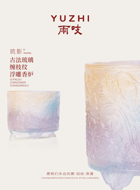 雨吱『浮生若梦·琉影』古法琉璃缠枝纹浮雕香炉丽宝精致文房茶室