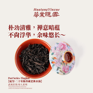 华棠隐雪『庭坚·二十年陈珍藏老枞』武夷山正岩水仙乌龙茶老岩茶