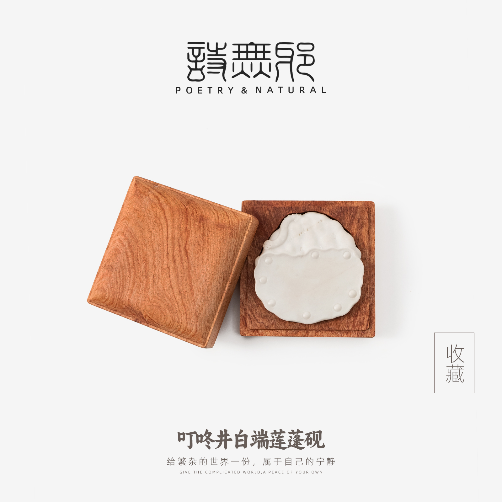 诗无邪叮咚井白端莲蓬砚台