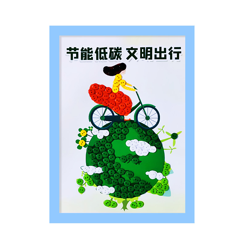低碳出行节能减排保护生态环境爱护地球儿童手工diy幼儿园纽扣画