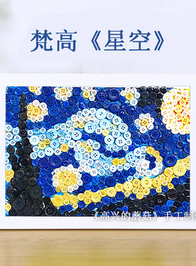 星月夜梵高星夜星空纽扣贴画