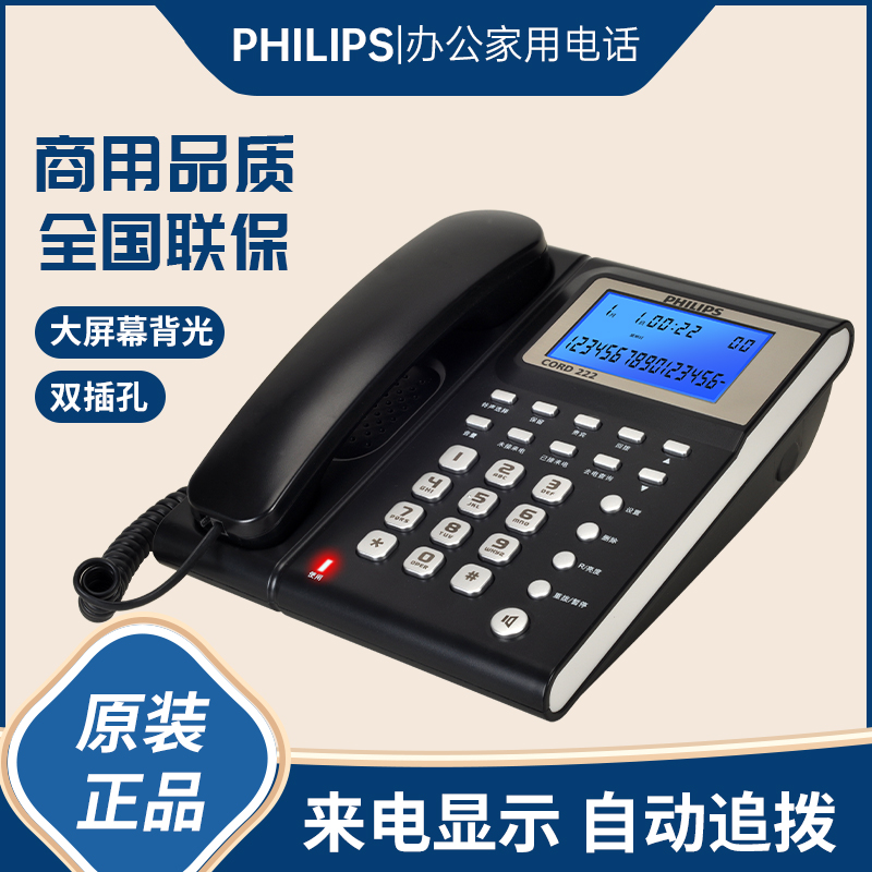 飞利浦CORD222电话机 有绳固定座机办公家用大屏背光来电显示追拨