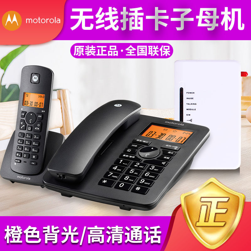 摩托罗拉C4200C无线插卡子母机移动联通电信手机卡大屏座机电话机