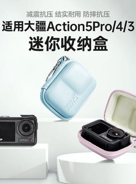 运动相机收纳盒适用DJI大疆action5pro收纳包Action4/3硬壳保护套