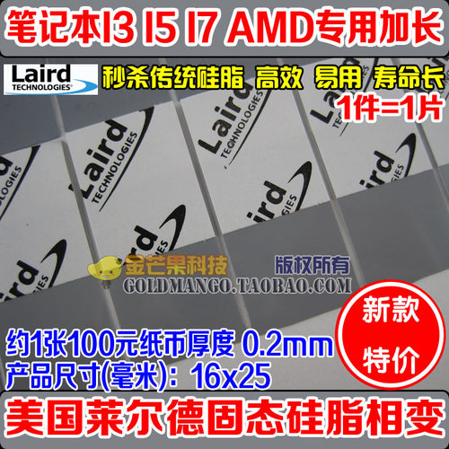 laird AMD/I5/I7长CPU固态硅脂相变 电脑散热硅胶片导热垫片状0.2