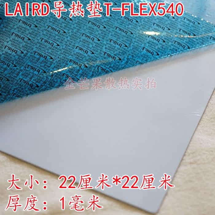 美国LAIRD FLEX540显存MOS管软导热片进口固态硅脂散热垫1.0mm厚