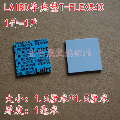 美国LAIRD FLEX540显存MOS管软导热片进口固态硅脂散热垫1.0mm厚