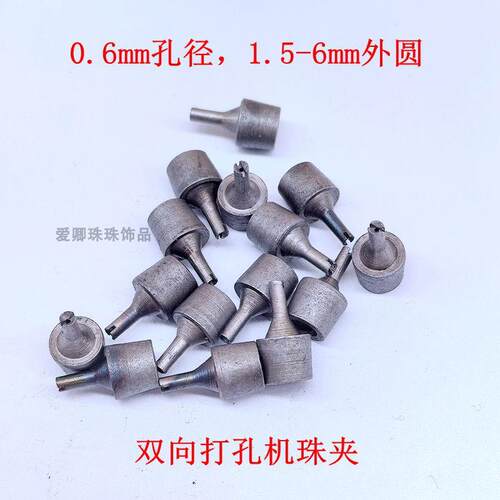 双向打孔机夹头0.6mm孔珍珠卡碗枣核木珠夹嘴菩提子核珠固定夹具
