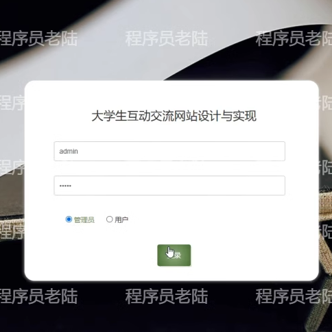 大学生交流管理系统｜javaweb｜ssm｜jsp｜mysql｜万字文档