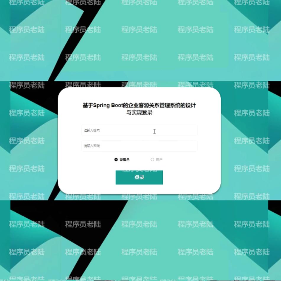 企业客户管理系统｜java｜springboot｜vue｜mysql｜前后端分离