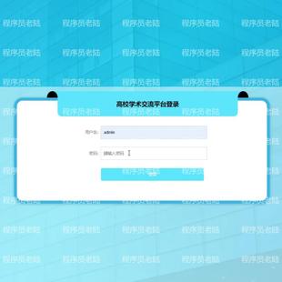 学术交流管理系统｜java｜springboot｜vue｜mysql｜前后端分离