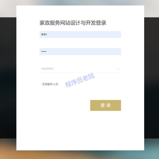 家政服务管理系统｜java｜springboot｜vue｜mysql｜前后端分离