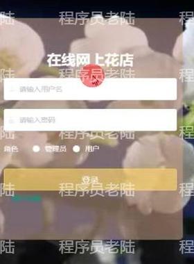 在线网上花店｜java｜springboot｜vue｜mysql｜万字文档