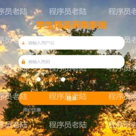 学生用品采购管理系统｜java｜springboot｜vue｜mysql｜万字文档