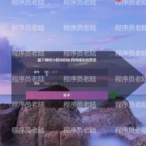 家具电商小程序｜java｜springboot｜uniapp｜前后端分离