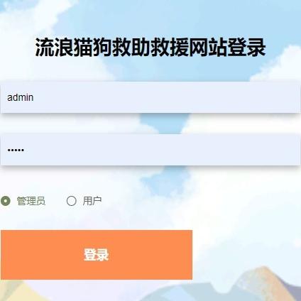流浪猫狗救助救援网站|java|springboot|vue|mysql|万字文档