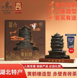 【赵李桥正品】湖北武汉特产定制黄鹤楼造型赤壁青砖茶伴手礼礼盒