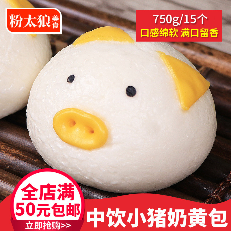 中饮食品 馒头猪猪奶黄包成品面点冷冻早点早餐50g*15个