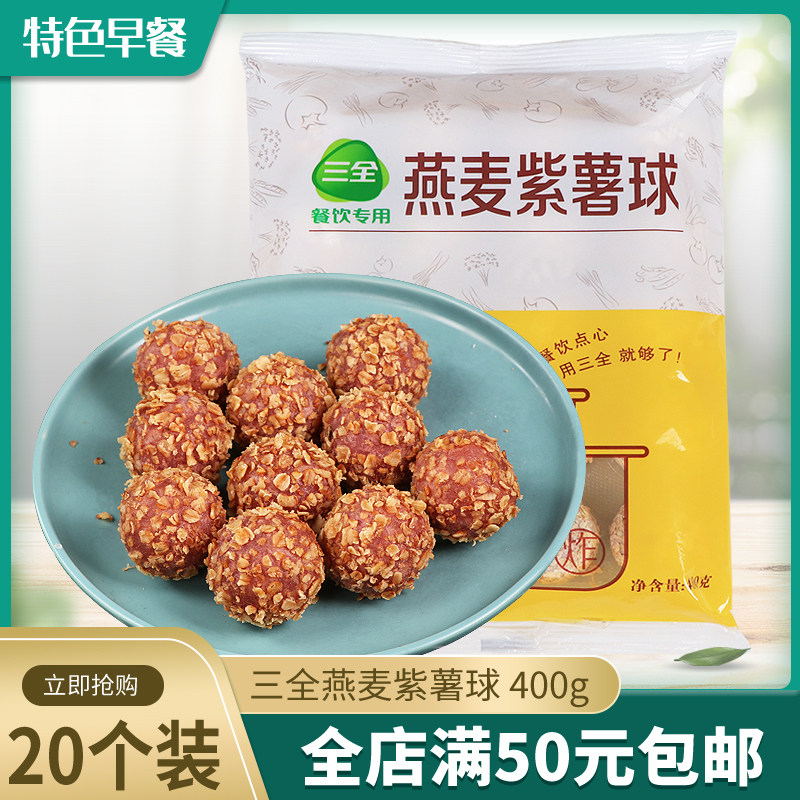 三全燕麦紫薯球油炸小吃甜点早点速冻食品400g20粒/包
