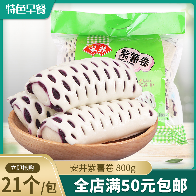 安井紫薯卷800g约21个/包 糕点紫薯点心面点包子甜品速冻早餐包邮